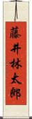 藤井林太郎 Scroll