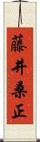 藤井桑正 Scroll