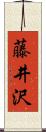 藤井沢 Scroll