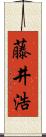 藤井浩 Scroll