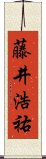 藤井浩祐 Scroll