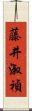 藤井淑禎 Scroll