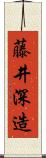 藤井深造 Scroll