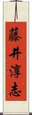藤井淳志 Scroll