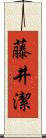 藤井潔 Scroll