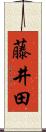 藤井田 Scroll