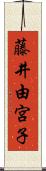 藤井由宮子 Scroll