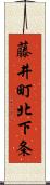 藤井町北下条 Scroll