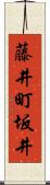 藤井町坂井 Scroll