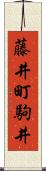 藤井町駒井 Scroll