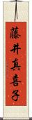 藤井真喜子 Scroll