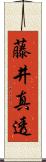藤井真透 Scroll