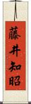 藤井知昭 Scroll