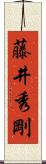 藤井秀剛 Scroll