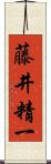 藤井精一 Scroll