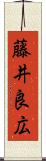 藤井良広 Scroll