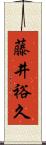 藤井裕久 Scroll