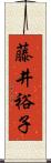 藤井裕子 Scroll