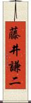 藤井謙二 Scroll