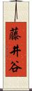 藤井谷 Scroll