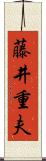 藤井重夫 Scroll