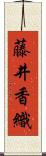 藤井香織 Scroll