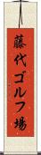 藤代ゴルフ場 Scroll