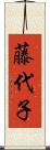 藤代子 Scroll