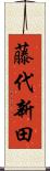藤代新田 Scroll