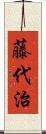 藤代治 Scroll