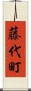藤代町 Scroll
