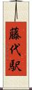 藤代駅 Scroll