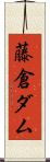 藤倉ダム Scroll