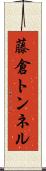 藤倉トンネル Scroll