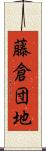 藤倉団地 Scroll