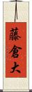 藤倉大 Scroll