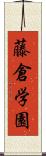 藤倉学園 Scroll