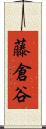 藤倉谷 Scroll
