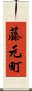藤元町 Scroll