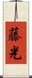 藤光 Scroll