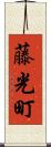藤光町 Scroll
