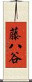 藤八谷 Scroll