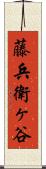 藤兵衛ヶ谷 Scroll