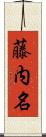 藤内名 Scroll