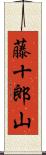 藤十郎山 Scroll