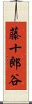 藤十郎谷 Scroll