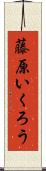 藤原いくろう Scroll