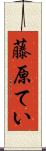 藤原てい Scroll