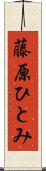 藤原ひとみ Scroll