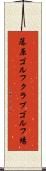 藤原ゴルフクラブゴルフ場 Scroll